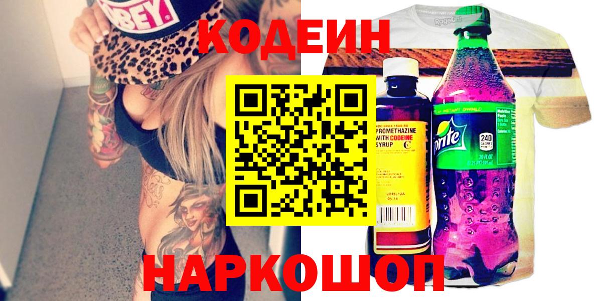 Юрга  Кодеиновый сироп Lean напиток Lean (лин)  Вход с VPN 